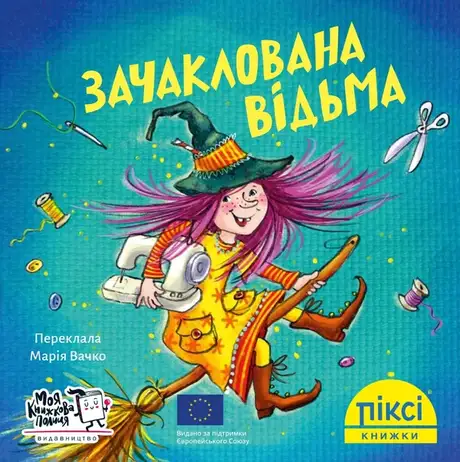 Книга «Зачаклована відьма»