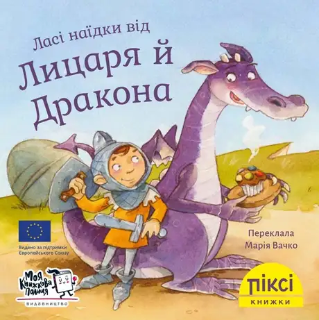Книга «Ласі наїдки від Лицаря й Дракона»