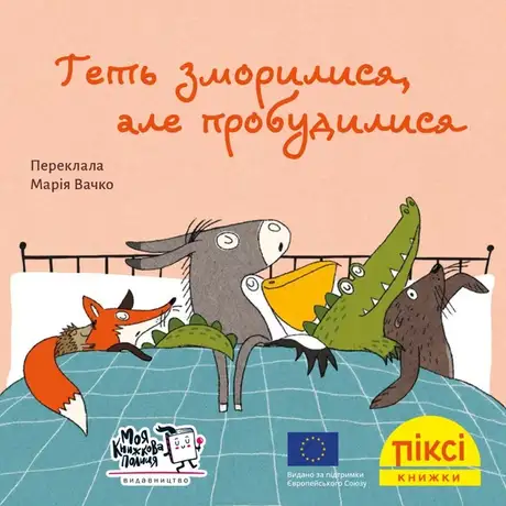 Книга «Геть зморилися, але пробудилися»