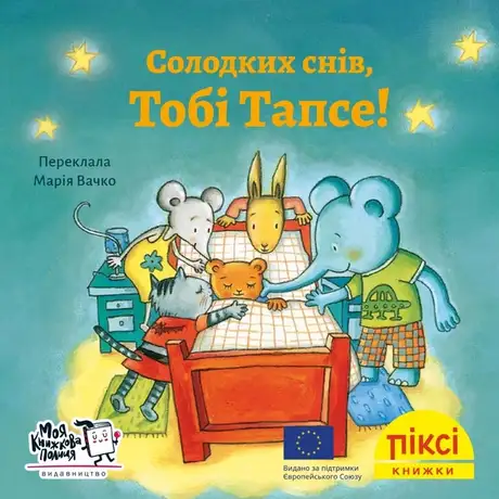 Книга «Солодких снів, Тобі Тапсе!»