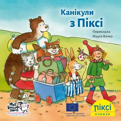 Книга «Канікули з Піксі»