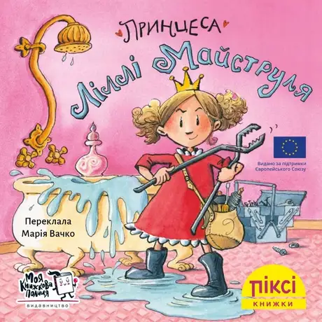 Книга «Принцеса Ліллі Майструля»