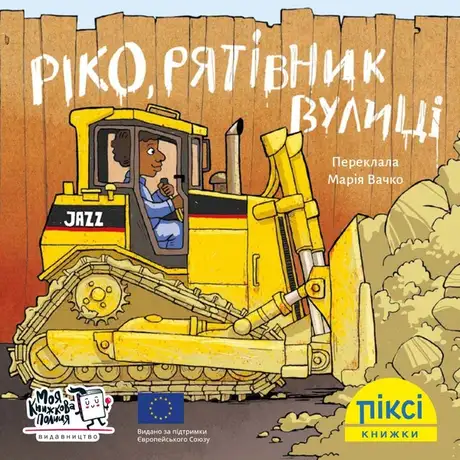 Книга «Ріко, рятівник вулиці»