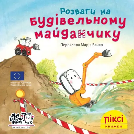 Книга «Розваги на будівельному майданчику»