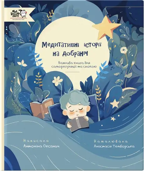 Книга «Медитативні історії на добраніч», автор Антоніна Оксанич