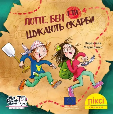 Книга «Лотте, Бен і ти шукають скарби»