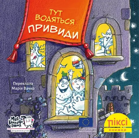 Книга «Тут водяться привиди!»
