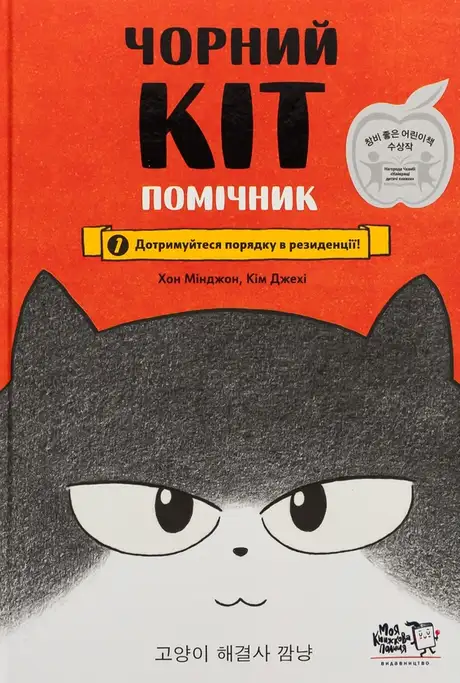 Книга «Чорний Кіт-помічник. Дотримуйтеся порядку в резиденції!», автор Хон Мінджон