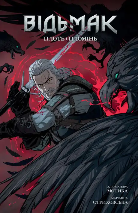 Відьмак. Плоть і Пломінь