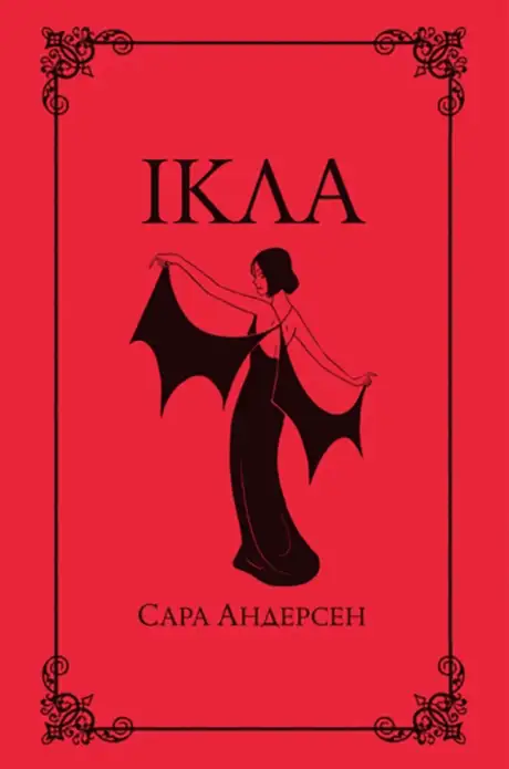 Книга «Ікла», автор Сара Андерсен