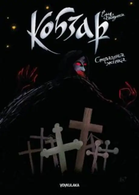 Книга «Кобзар. Страшна жінка», автор Ілля Бакута