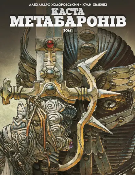 Книга «Каста Метабаронів. Том 1», автор Алехандро Ходоровскі