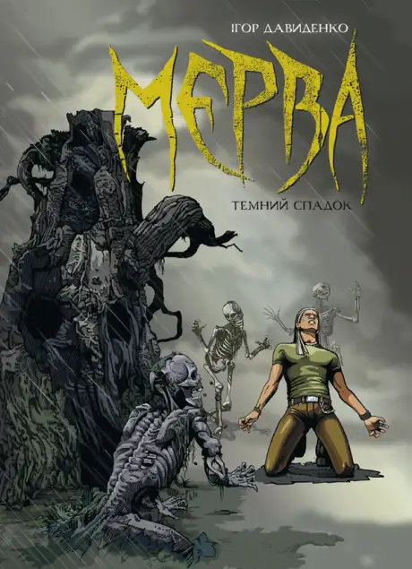 Книга «Мерва. Книга 1. Темний спадок», автор Ігор Давиденко