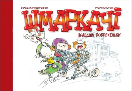 Книга «Шмаркачі. Правдиві побрехеньки», авторів Володимир Поворозник, Руслан Самарик