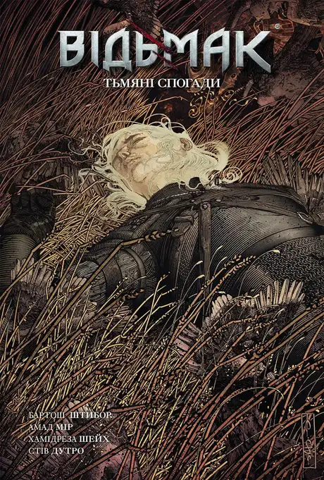 Книга «Відьмак. Книга 5. Тьмяні спогади», автор Бартош Штибор