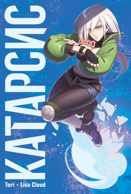 Книга «Катарсис», автор Тетяна Курдило