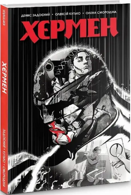 Книга «Хєрмен», авторів Денис Задоєний, Олексій Кутько, Олена Смородіна
