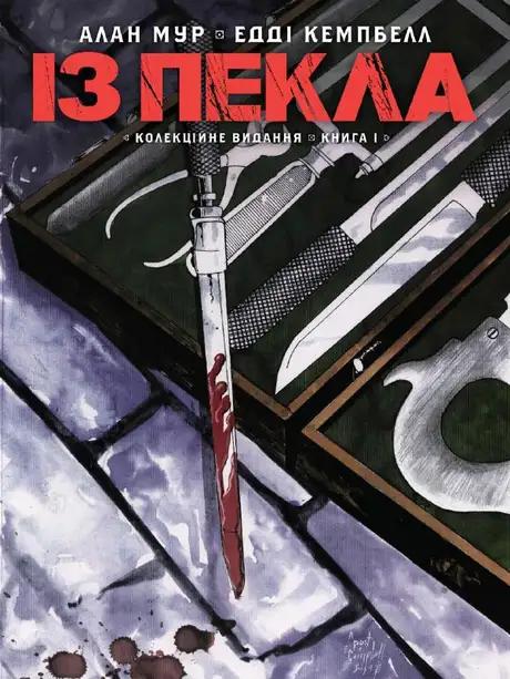 Книга «Із Пекла. Книга 1. Колекційне видання», автор Алан Мур