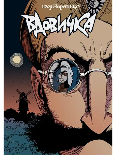 Книга «Вдовичка. Книга 1», автор Ігор Баранько