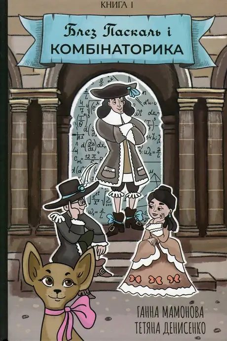 Книга «Блез Паскаль і Комбінаторика. Книга 1», автор Ганна Мамонова