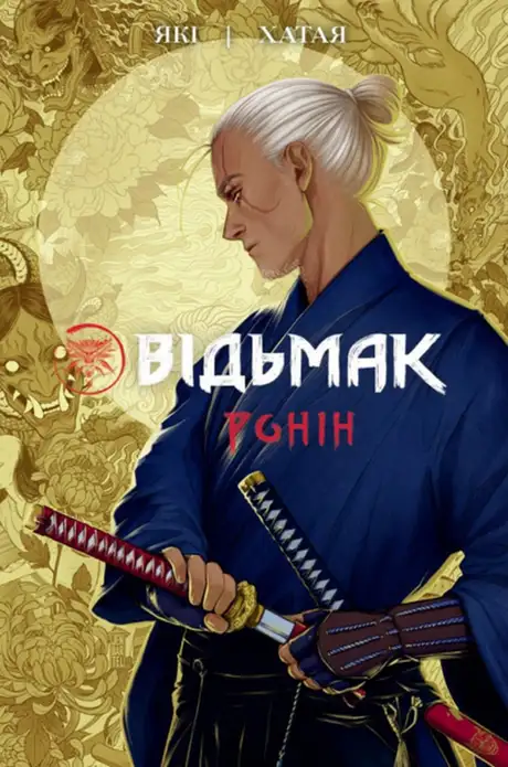 Книга «Відьмак. Ронін», автор Рафал Які