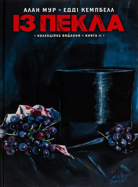 Книга «Із Пекла. Книга 2. Колекційне видання», автор Алан Мур
