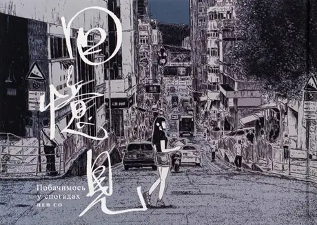 Книга «Побачимось у Спогадах», автор Пен Со