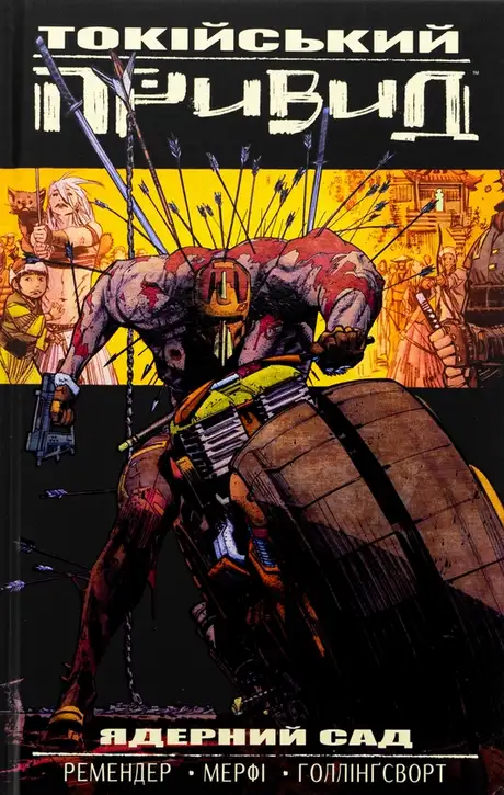 Книга «Токійський привид. Книга 1. Ядерний сад», автор Рік Ремендер