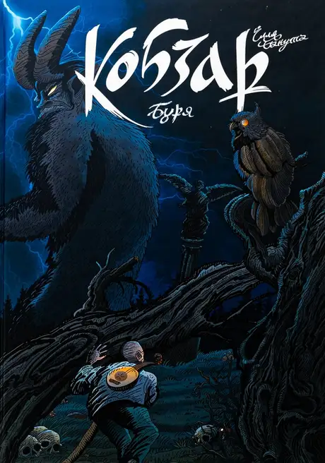 Книга «Кобзар. Буря», автор Ілля Бакута