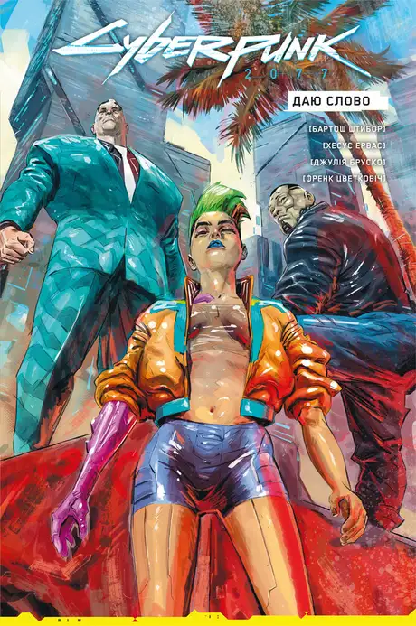 Книга «Cyberpunk 2077. Даю Слово», автор Бартош Штибор