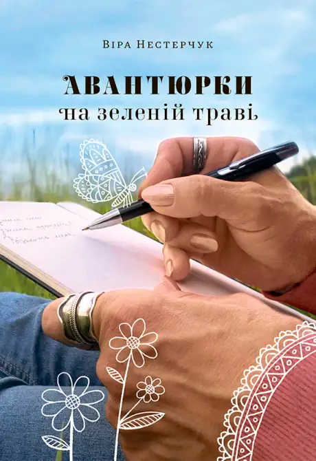 Електронна книга «Авантюрки на зеленій траві», автор Віра Нестерчук