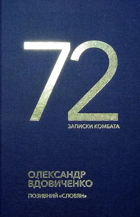 Книга «72. Записки комбата», автор Олександр Вдовиченко