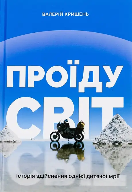 Книга «Проїду світ», автор Валерій Кришень