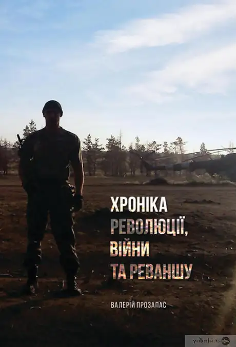 Електронна книга «Хроніка революції, війни та реваншу», автор Валерій Прозапас