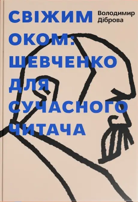 Електронна книга «Свіжим оком. Тарас Шевченко для сучасного читача», автор Володимир Діброва