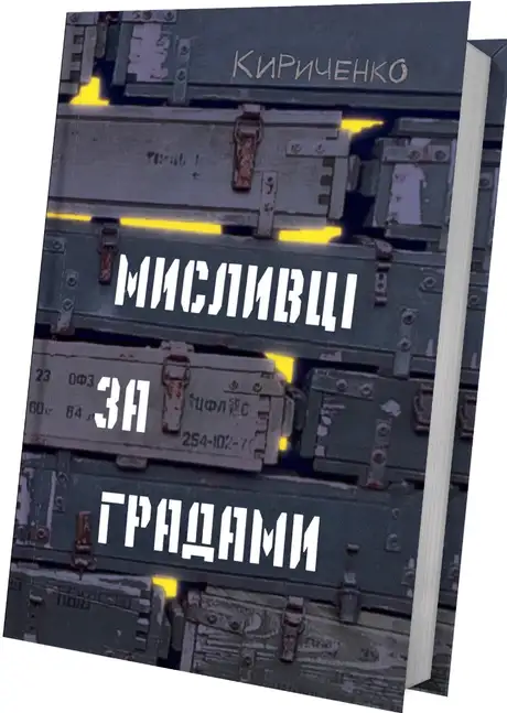 Книга «Мисливці за градами», автор Андрій Кириченко