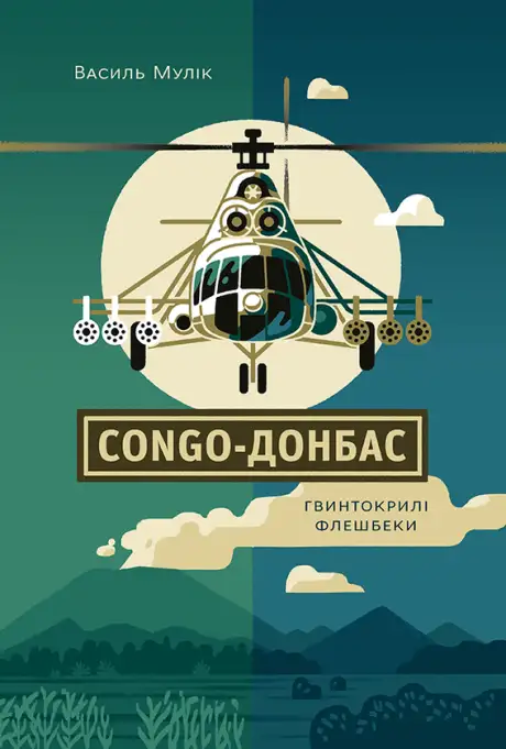 Електронна книга «Congo-Донбас», автор Василь Мулік