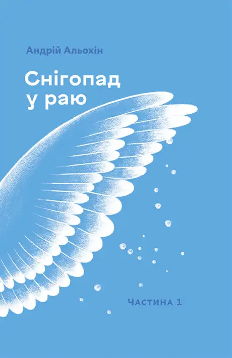 Книга «Снігопад у раю. Частина перша», автор Андрій Альохін