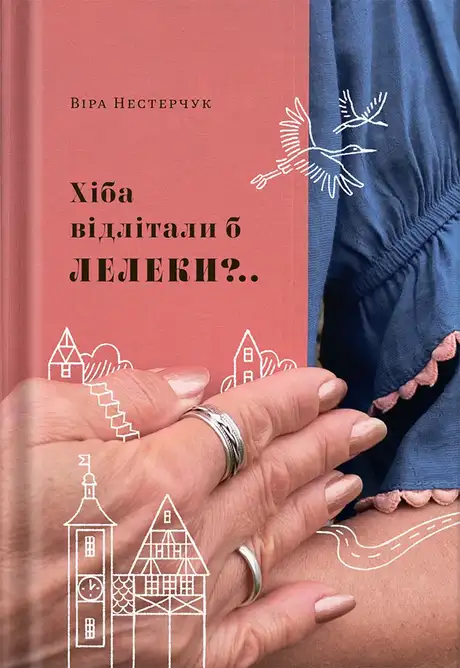 Книга «Хіба відлітали б лелеки», автор Віра Нестерчук