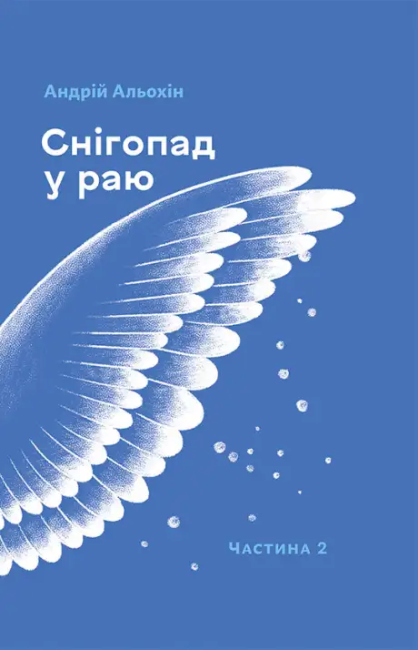 Книга «Снігопад у раю. Частина друга», автор Андрій Альохін