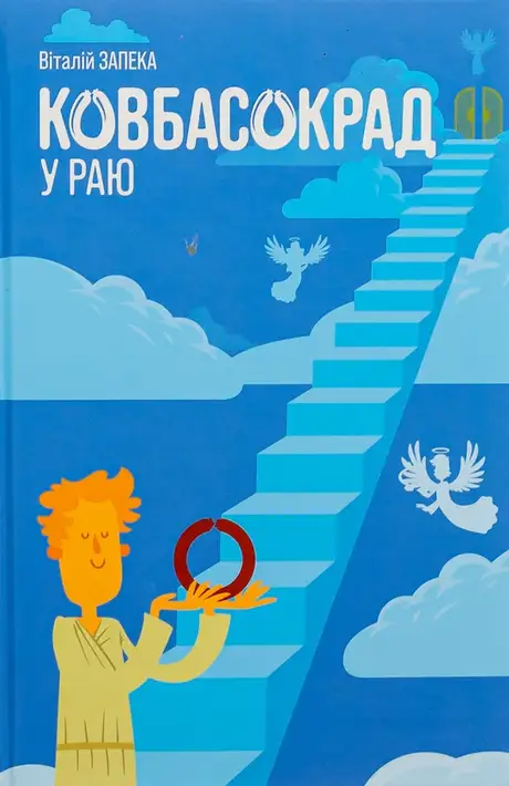 Книга «Ковбасокрад у Раю», автор Віталій Запека