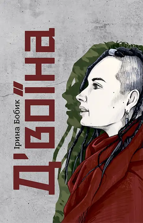 Книга «Д'воїна», автор Ірина Бобик