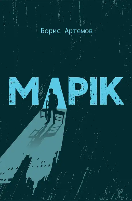Електронна книга «Марік», автор Борис Артемов