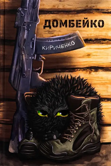 Книга «Домбейко», автор Андрій Кириченко