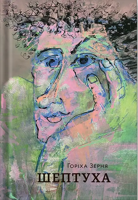 Книга «Шептуха», автор Тамара Горіха Зерня