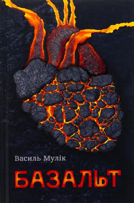 Книга «Базальт», автор Василь Мулік