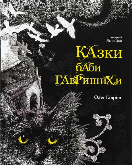 Книга «Казки баби Гавришихи. Книга 1», автор Олег Гавріш