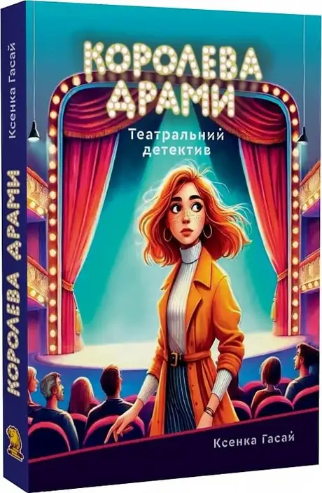 Книга «Королева драми», автор Ксенка Гасай