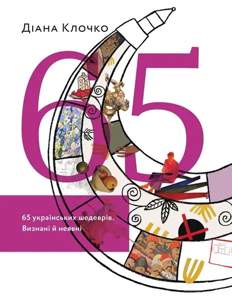 Книга «65 українських шедеврів. Визнані й неявні», автор Діана Клочко