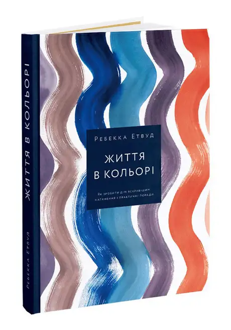 Книга «Життя в кольорі», автор Ребекка Етвуд